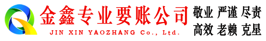 佛冈金鑫追债公司